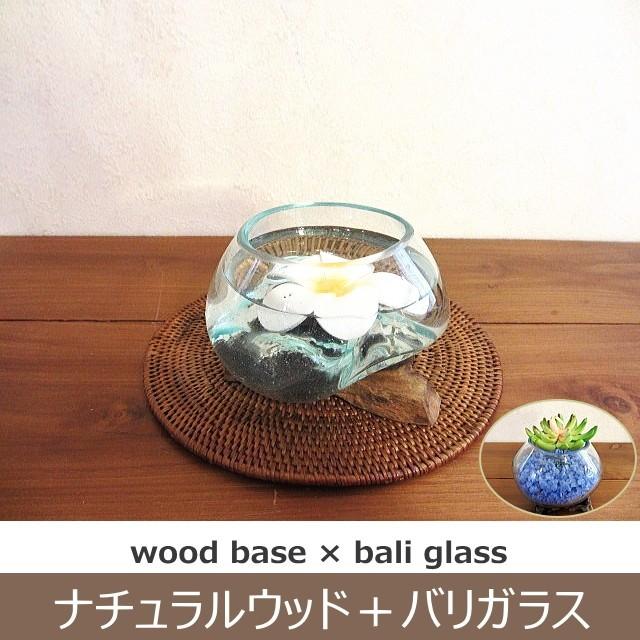 バリ ガラス 流木 おしゃれ 器 鉢 ディスプレイ グリーン ポット 