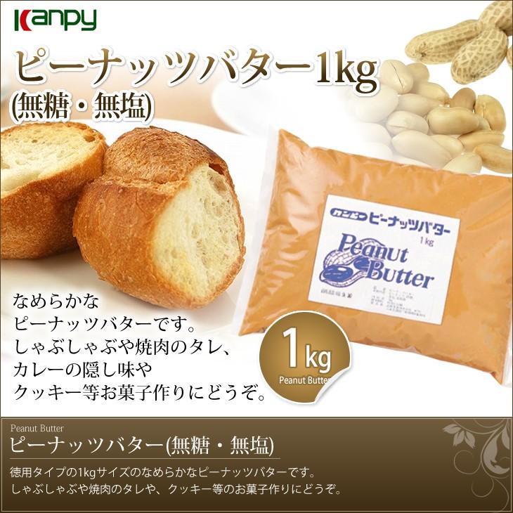 ピーナッツバター　無塩　無糖　無添加　業務用サイズ　カンピー　ピーナッツバター無糖・無塩　1kg　｜jamtedukuri｜02