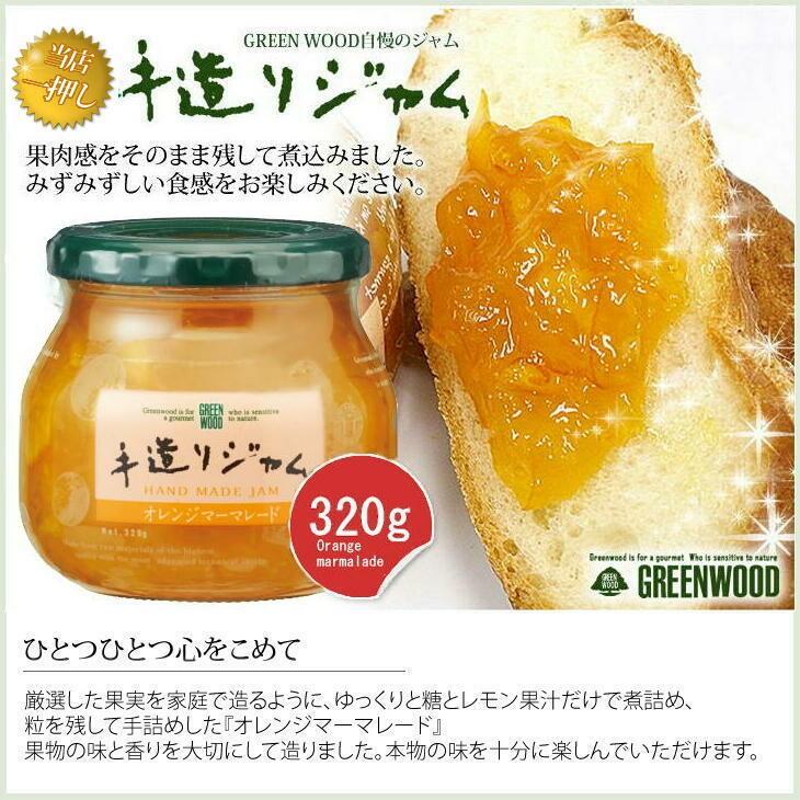 ジャム 工場直送 GREENWOOD手造りジャムオレンジマーマレード 320g :00131097:SERENO(セレーノ) - 通販 - Yahoo!ショッピング ジャム 工場直送 GREENWOOD手造りジャムオレンジマーマレード 320g :00131097:SERENO(セレーノ) - 通販 - Yahoo!ショッピング