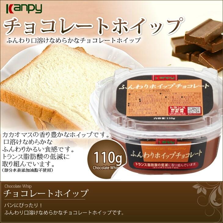 スプレッド　パン　工場直送　カンピー　ふんわりホイップチョコレート　110ｇ 00040784　｜jamtedukuri｜02