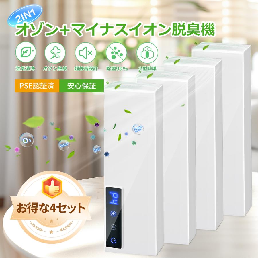 お買い得4セット】オゾン脱臭機 マイナスイオン脱臭機 介護 空気清浄機