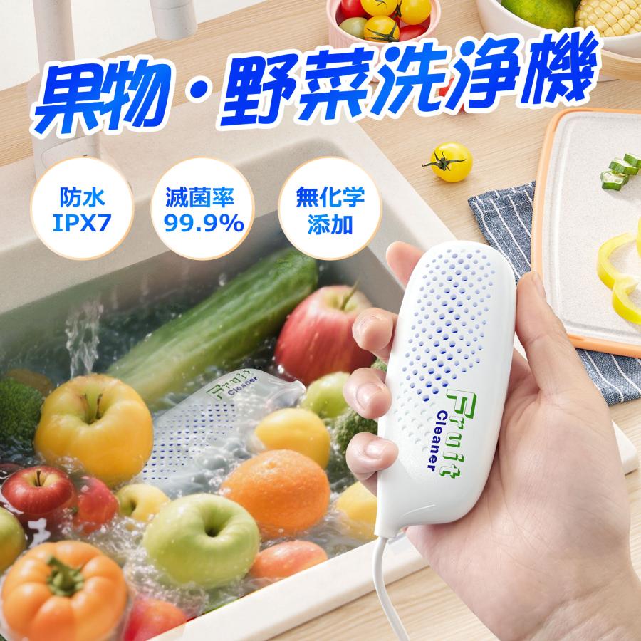 果物 野菜洗浄機 野菜 超音波洗浄機 節水 ワイヤレス洗浄機 省エネ 省