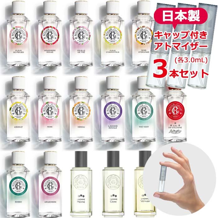 ロジェガレ 香水 お試し 選べる 3本セット アトマイザー 各1.5mL 