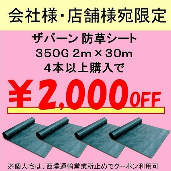 ザバーン デュポン社 防草シート 350G 2ｍ×30ｍ XA-350G2.0 グリーン 高耐久・強力タイプ 強力防草シート 個人宅配送可 会社様宛限定クーポン有｜janet｜09