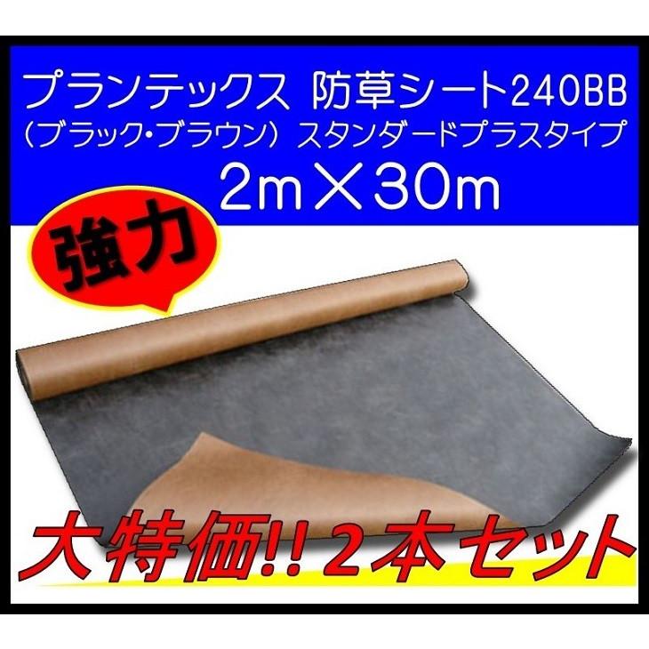 ザバーン プランテックス デュポン社 防草シート 240BB プランテックス240BB 2ｍ×30ｍ PT-240BB2.0 ブラック・ブラウン 2本セット 大特価 個人宅配送可