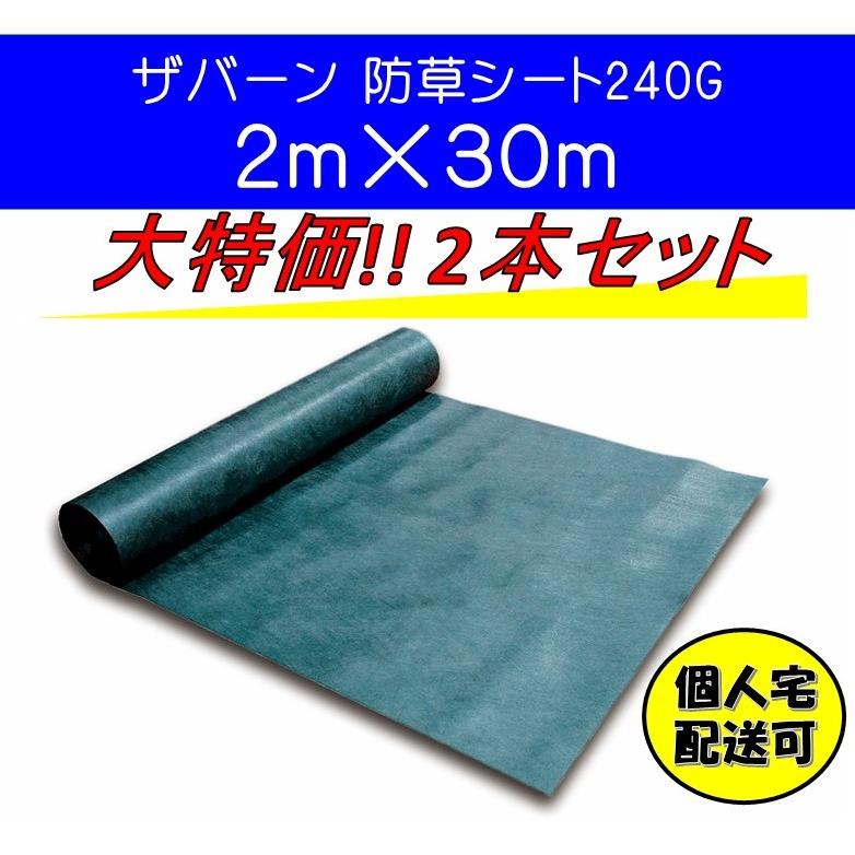 ザバーン デュポン社 防草シート 240G 2ｍ×30ｍ XA-240G2.0 グリーン 耐紫外線改良タイプ 強力 2本セット 大特価 個人宅配送可