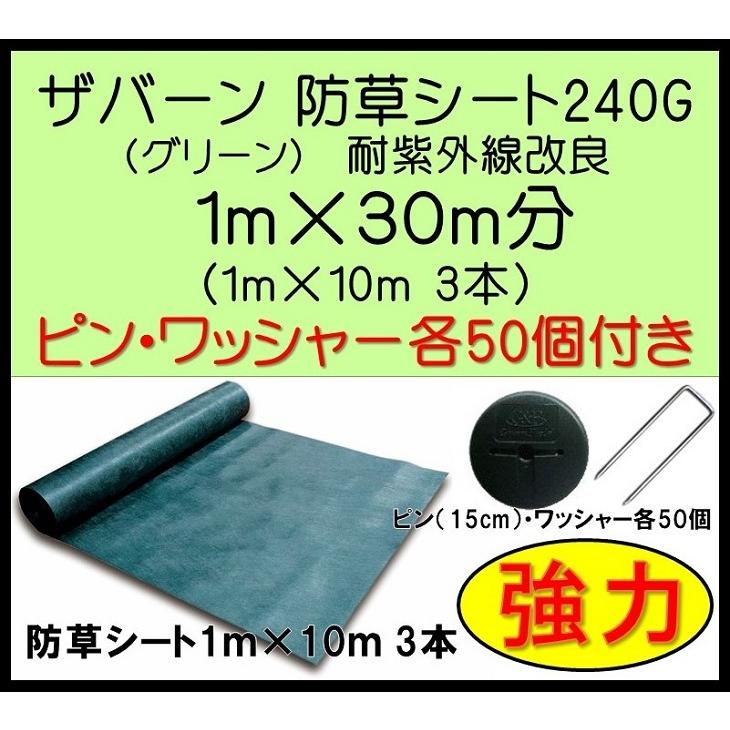 ザバーン　デュポン社　防草シート　1ｍ×30ｍ分　XA-240G1×10PW　3本）ワッシャー・ピン各50個付き　（1ｍ×10ｍ　グリーン　240G　耐紫外線改良タイプ