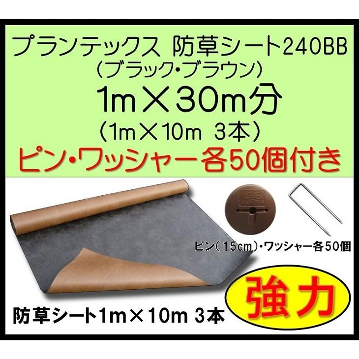 プランテックス　デュポン社　防草シート　3本）ワッシャー・ピン各50個付　240BB　1ｍ×30ｍ分（1ｍ×10ｍ　ブラック・ブラウン　PT-240BB1×10PW