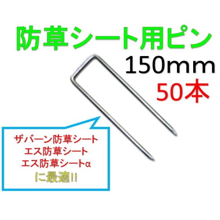 ザバーン プランテックス エス防草シート エス防草シートα(アルファ) 専用ピン(15cm・150mm)50本 P-150 :eco-0035:えす・あーとジャネット Yahoo!店 - 通販 - Yahoo!ショッピング ザバーン プランテックス エス防草シート エス防草シートα(アルファ) 専用ピン(15cm・150mm)50本 P-150 :eco-0035:えす・あーとジャネット Yahoo!店 - 通販 - Yahoo!ショッピング