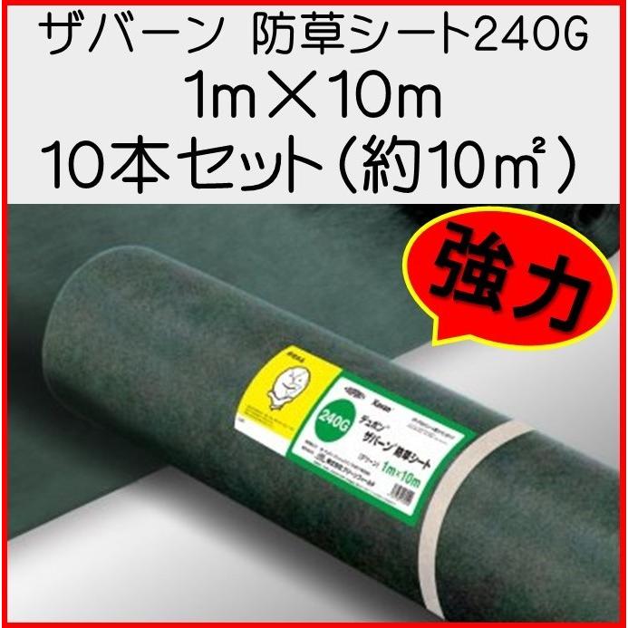 ザバーン デュポン社 防草シート 240G 1ｍ×10ｍ 10本セット 約100平米 グリーン 耐紫外線改良タイプ  XA-240G｜janet