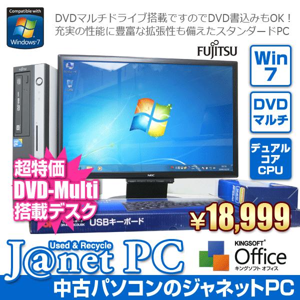 中古パソコン Windows7 19インチ液晶セット デスクトップパソコン Core2Duo 2.93GHz RAM2GB HDD160GB DVDマルチ Office付属 富士通 ESPRIMO｜janetpc-pro