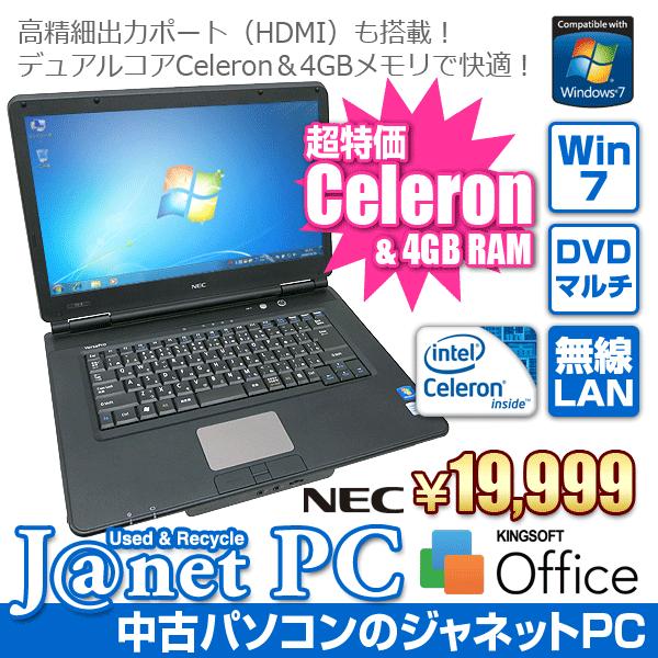 中古ノートパソコン Windows7 Celeron P4600 2.0GHz メモリ4GB HDD160GB DVDマルチ HDMI 無線 Office付属 NEC VK20E/X｜janetpc-pro