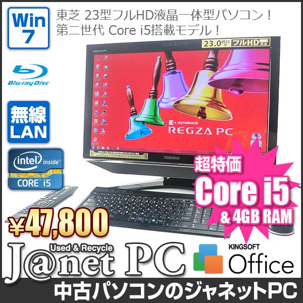 TOSHIBA（東芝） 中古パソコン Windows7 23型フルHD液晶一体型 Core i5