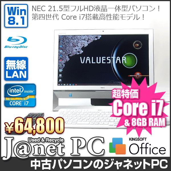 中古パソコン Windows8.1 21.5型フルHD液晶一体型 Core i7-4500U 1.80GHz RAM8GB HDD1TB ブルーレイ 地デジ 無線 Office付属 NEC VS570/RSW【2637】｜janetpc