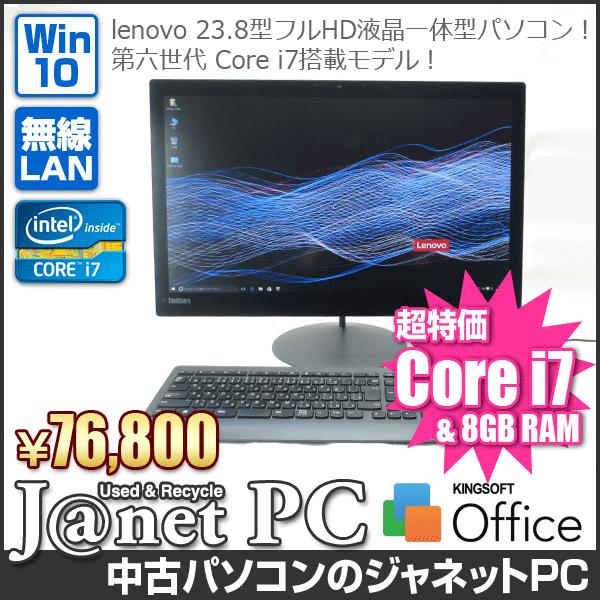 中古パソコン Windows10 23.8型フルHD液晶一体型 Core i7-6600U 2.60GHz RAM8GB SSD256GB 無線 Office付属 lenovo ThinkCentre X1【2861】