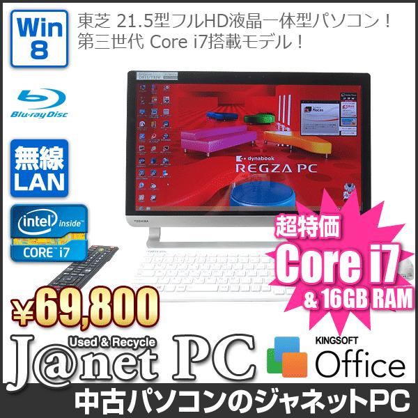 中古パソコン Windows8 21.5型 フルHD液晶一体型 Core i7-3630QM 2.40GHz RAM16GB HDD2TB ブルーレイ 地デジ 無線 Office付属 東芝 REGZA D813/T8JW【2920】｜janetpc