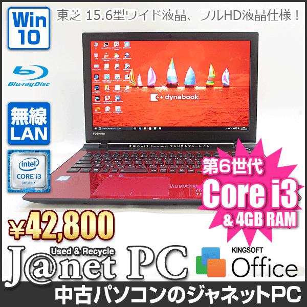 東芝 T55/VR 中古ノートパソコン Windows10 15.6型ワイド液晶 Core i3-6100U 2.30GHz メモリ4GB HDD1000GB ブルーレイ BDXL HDMI 無線LAN Office レッド 3215 | dynabook