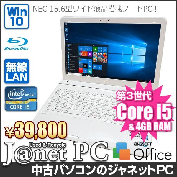 NEC LS550/HS1KW 中古パソコン Windows10 15.6型ワイド液晶 Core i5-3210M 2.50GHz メモリ4GB HDD640GB ブルーレイ HDMI 無線LAN Office クロスホワイト 3402 | 