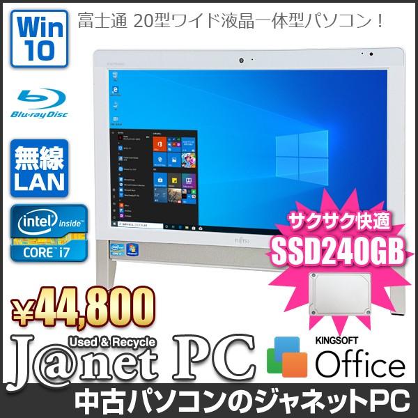 デスクトップパソコン 中古パソコン 液晶一体型 富士通 FH56 series Windows10 Core i7-2670QM メモリ8GB 新品SSD240GB ブルーレイ 20型ワイド 無線LAN 3512｜janetpc