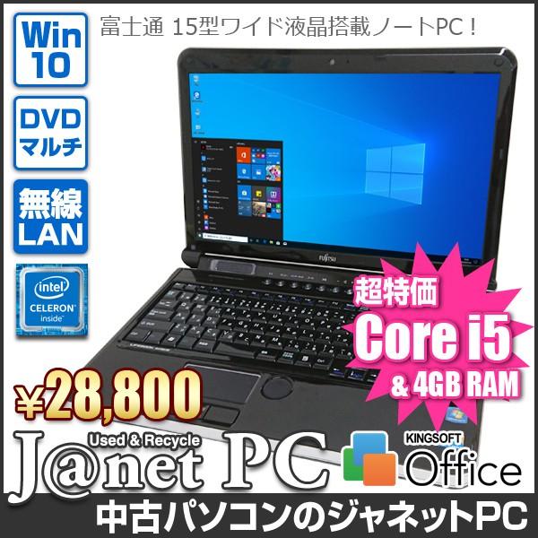 中古PC ノートパソコン 中古パソコン 富士通 FUJITSU AH series Windows10 Core i5-430M メモリ4GB