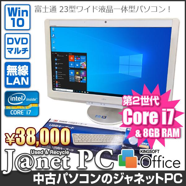 デスクトップパソコン 中古パソコン 液晶一体型 富士通 FH77/DD Windows10 Core i7 2630QM 2.0GHz メモリ8GB HDD2TB マルチ 23型ワイド液晶 無線LAN office 3714｜janetpc