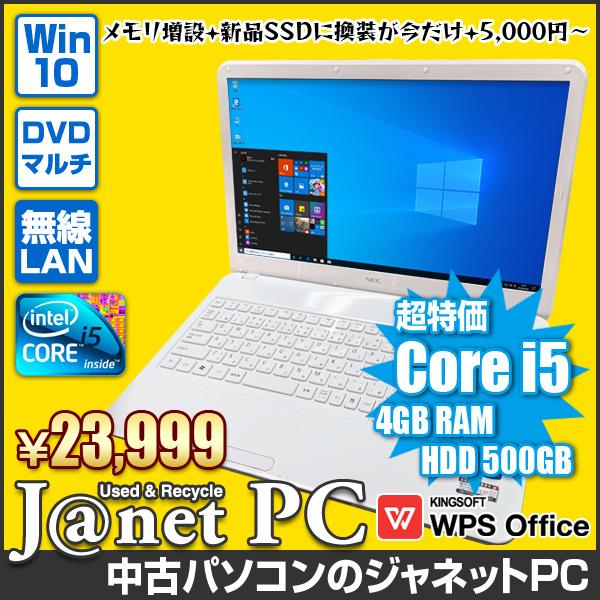 中古PC 増設オプションが超得 ノートパソコン 中古パソコン 少し訳あり NEC LS series Windows10 Core i5 メモリ4GB HDD500GB マルチ 15.6型 無線LAN 3735｜janetpc