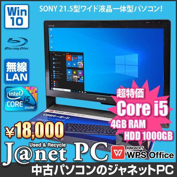 少し訳あり デスクトップパソコン 中古パソコン 液晶一体型 SONY VAIO VPCJ Windows10 Core i5 メモリ4GB HDD1TB ブルーレイ 21.5型 無線LAN office 3841｜janetpc