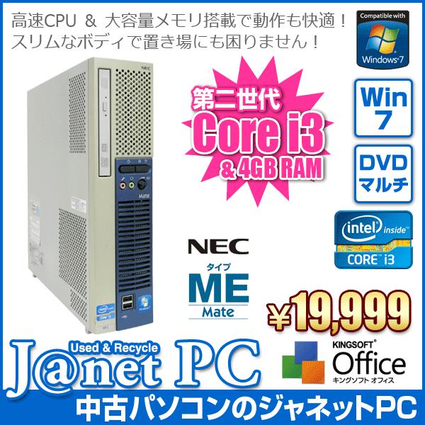 中古パソコン Windows7 デスクトップパソコン 第二世代 Core i3-2100 3.10GHz RAM4GB HDD250GB DVDマルチ Office付属 NEC Mate MK31L/E｜janetpc