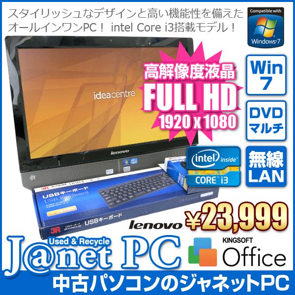 中古パソコン Windows7 21.5インチ フルHD液晶一体型 Core i3-2120 3.30GHz RAM2GB HDD500GB DVDマルチ 無線LAN Office付属 lenovo IdeaCentre B320｜janetpc