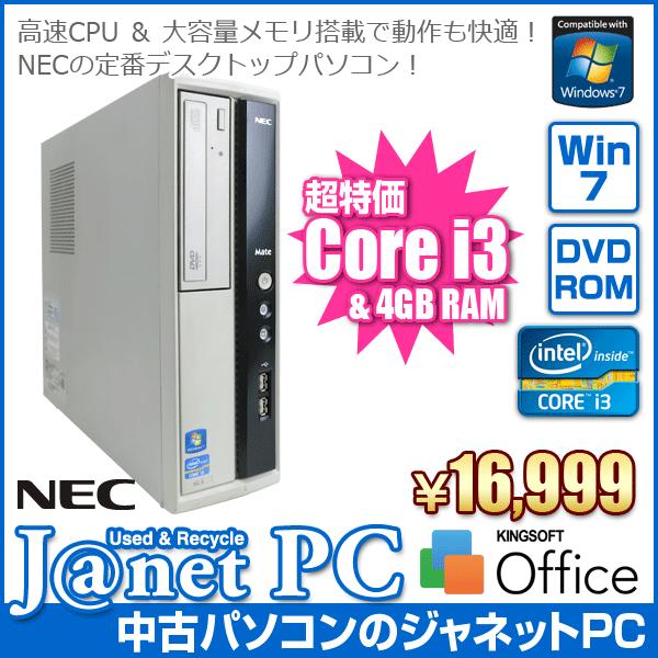 中古パソコン Windows7 デスクトップパソコン 第二世代 Core i3-2120 3.30GHz RAM4GB HDD160GB DVD Office付属 NEC Mate MK33L/L | Mate