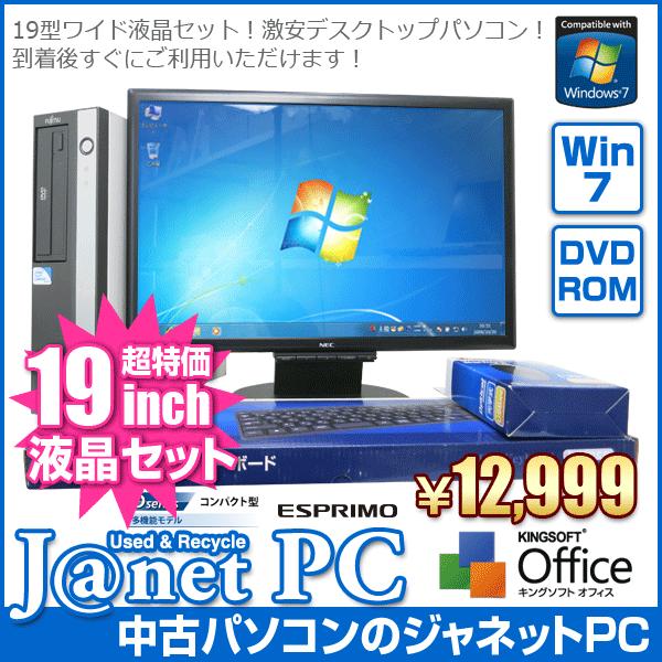 中古パソコン Windows7 19インチ液晶セットデスクトップパソコン Celeron 1.8GHz RAM1GB HDD160GB DVD Office付属 富士通 ESPRIMO｜janetpc