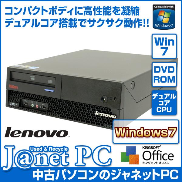 中古パソコン Windows7 デスクトップパソコン Core2Duo 2.33GHz RAM2GB HDD80GB DVD-ROM Office付属 lenovo M57e｜janetpc