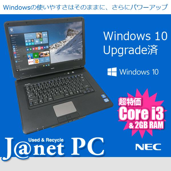 Windows10 アップグレード 中古ノートパソコン 第二世代 Core i3-2330M 2.2GHz メモリ2GB HDD250GB DVD HDMI 無線LAN Office付属 NEC VK22L/X｜janetpc