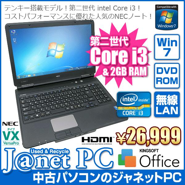 中古ノートパソコン Windows7 第二世代 Core i3-2330M 2.2GHz メモリ2GB HDD250GB DVD テンキー HDMI 無線LAN Office付属 NEC VK22L/X｜janetpc