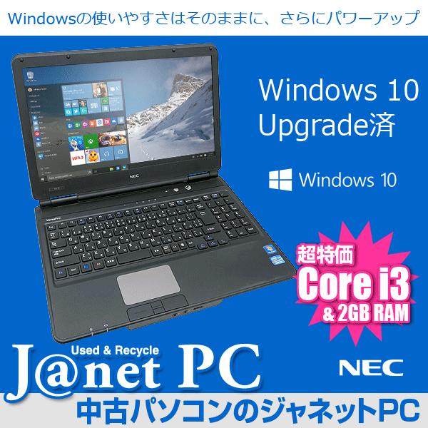 Windows10 アップグレード 中古ノートパソコン 第二世代 Core i3-2330M 2.2GHz メモリ2GB HDD250GB DVD テンキー HDMI 無線LAN Office付属 NEC VK22L/X｜janetpc