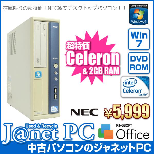 中古パソコン Windows7 デスクトップパソコン Celeron 1.8GHz RAM2GB HDD160GB DVD Office付属