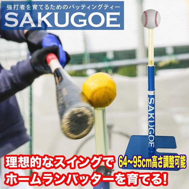 SAKUGOE サクゴエ 野球 バッティングティー 置きティー スタンド 野球 高さ調整 64?95cm ティー打撃 野球 →だから サクゴエ バッティングティー 置きティー スタンド 高さ調整 95cm ティー打撃 サイズ
