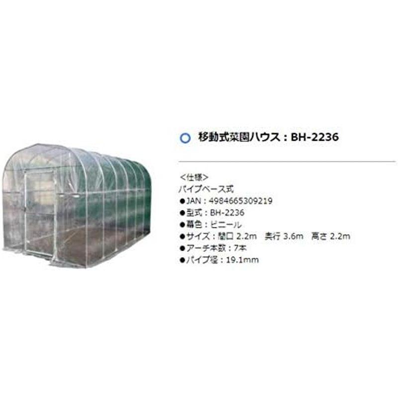 南栄工業　移動式菜園ハウス　BH-2236　サイズ：間口　3.6ｍ　高さ　2.2ｍ　奥行　2.2ｍ