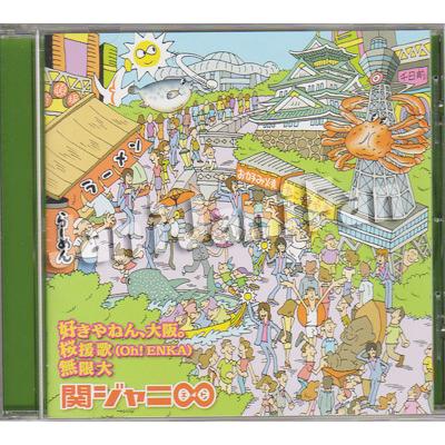 Cd 関ジャニ 05 シングル 好きやねん 大阪 桜援歌 Oh Enka 無限大 初回限定盤 K8dv010 Janijanifan 通販 Yahoo ショッピング