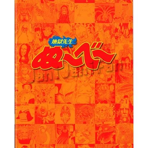 高速配送 Dvd 地獄先生ぬ べ Dvd Box 丸山隆平 Vpbx マルヤマ リユウヘイ 高質で安価 Arnabmobility Com
