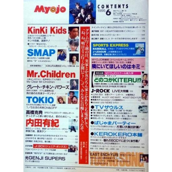 Myojo 明星 1995年6月号 Tokio 城島茂 山口達也 国分太一 松岡昌宏 長瀬智也 My My Janijanifan 通販 Yahoo ショッピング