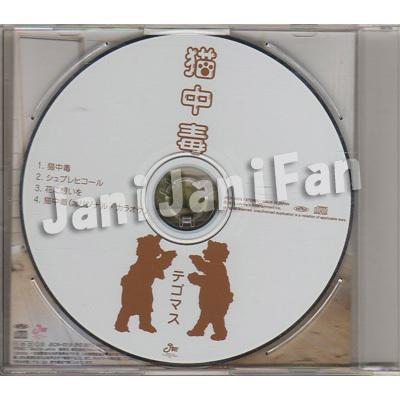 Cd テゴマス 手越祐也 増田貴久 13 シングル 猫中毒 通常盤 Nwdv176 Nwdv176 Janijanifan 通販 Yahoo ショッピング
