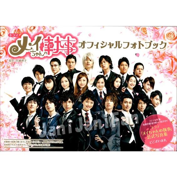 水嶋ヒロ 佐藤健 向井理 鈴木亮平 姜暢雄 他 09 ドラマ メイちゃんの執事 Sonotapf038 Janijanifan 通販 Yahoo ショッピング