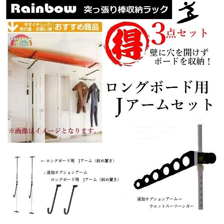 ３点セット　レインボーラックス　突っ張り棒収納ラック  ロングボード用　Jアームタイプ（斜め置き） | 