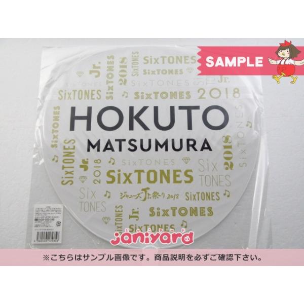 SixTONES 松村北斗 うちわ ジャニーズJr.祭り 2018 [良品] : 推しトク