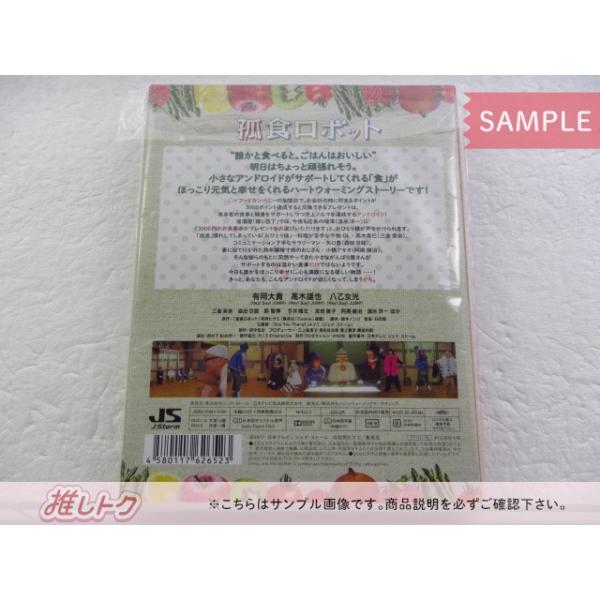 Hey! Say! JUMP DVD 孤食ロボット DVD-BOX(3枚組) 有岡大貴/八乙女光