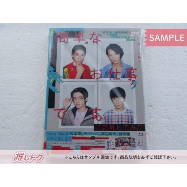Snow Man Blu-ray 簡単なお仕事です。に応募してみた Blu-ray BOX(3枚 