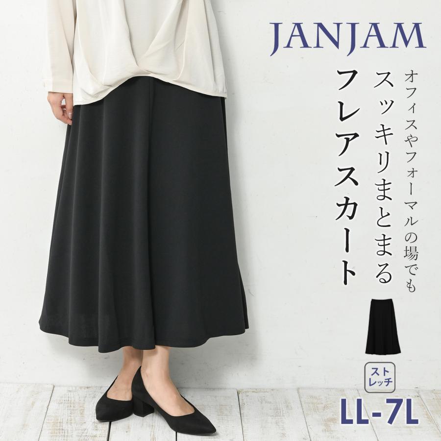 ブラック フレアスカート ロング丈 ウエストゴム JANJAM フレアスカート 大きいサイズ レディース ミモレ丈 ロング丈