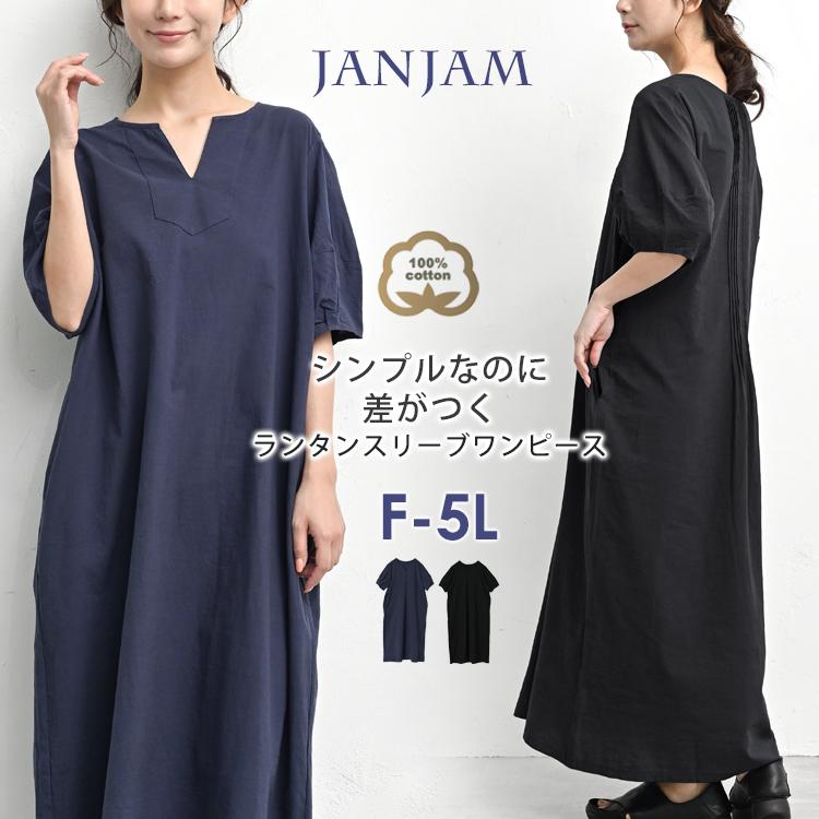 JANJAM コットンワンピース 大きいサイズ レディース メール便送料無料