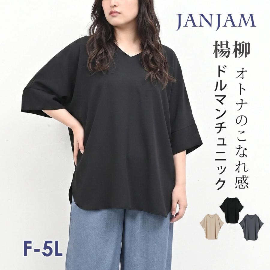 JANJAM 楊柳ドルマンチュニック 大きいサイズ レディース メール便送料